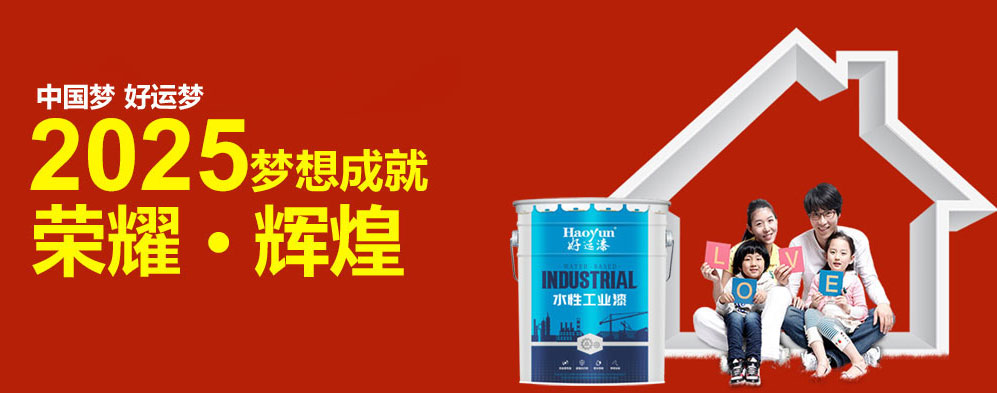 好运漆